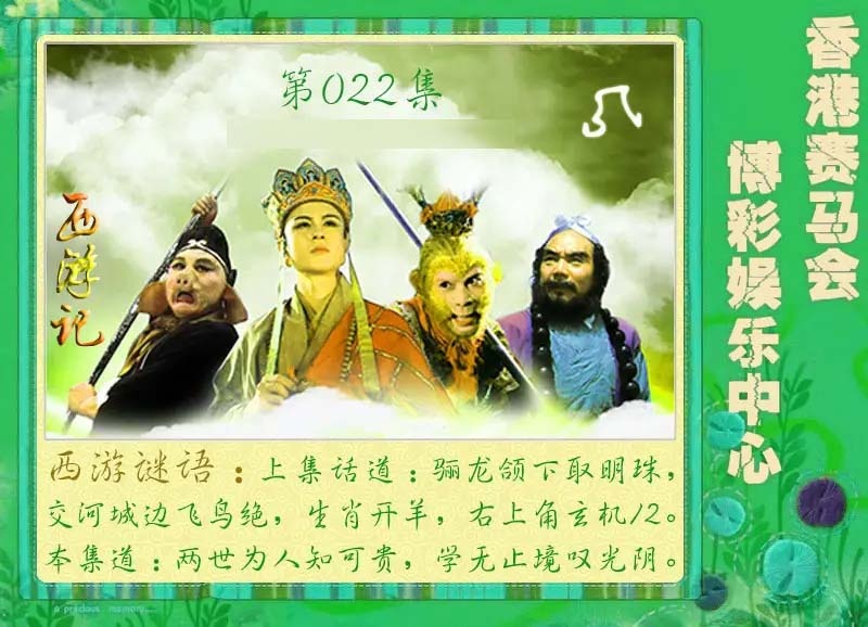 022期西游记[图]